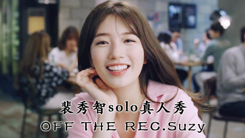【联合中字】170122裴秀智solo真人秀 OFF THE REC.Suzy EP03